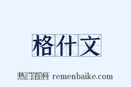 格什文是什么意思的图片